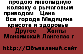 продою инволидную коляску с рычаговым приводом › Цена ­ 8 000 - Все города Медицина, красота и здоровье » Другое   . Ханты-Мансийский,Лангепас г.